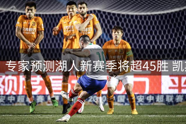 专家预测湖人新赛季将超45胜 凯斯勒防守重任在肩