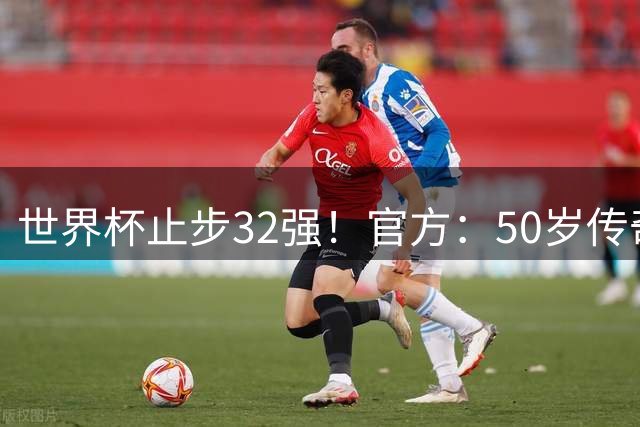 世界杯止步32强！官方：50岁传奇球星维埃拉出任塞内加尔主帅