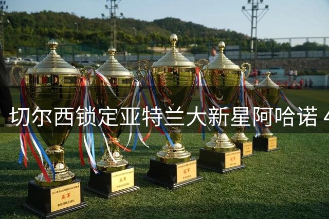 切尔西锁定亚特兰大新星阿哈诺 4000万欧或成交易门槛