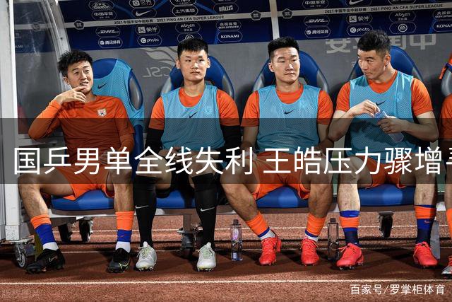 国乒男单全线失利 王皓压力骤增寻求出路