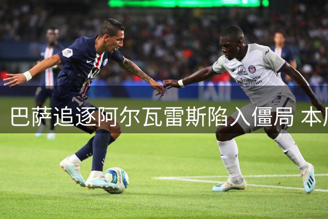 巴萨追逐阿尔瓦雷斯陷入僵局 本周或成关键转折点