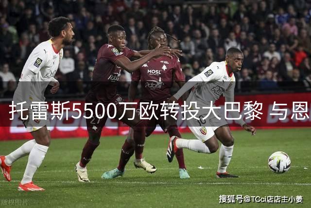 托雷斯5500万欧转投大巴黎 与恩里克再续师徒缘