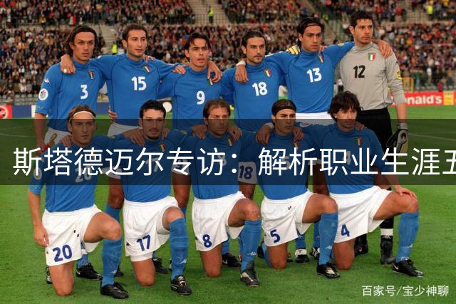 斯塔德迈尔专访：解析职业生涯五大难忘时刻