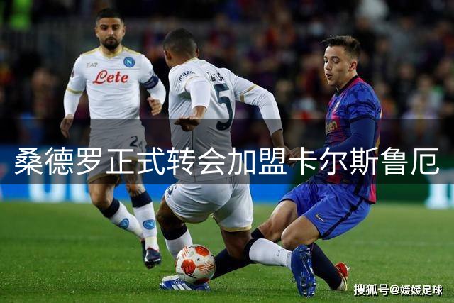 桑德罗正式转会加盟卡尔斯鲁厄