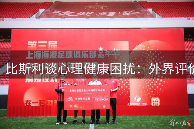 比斯利谈心理健康困扰：外界评价始终如影随形