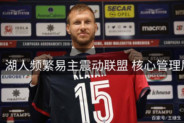 湖人频繁易主震动联盟 核心管理层面临洗牌