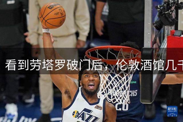 看到劳塔罗破门后，伦敦酒馆几千英格兰球迷抱头陷入死寂