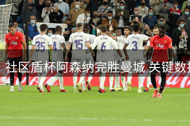 社区盾杯阿森纳完胜曼城 关键数据对比出炉