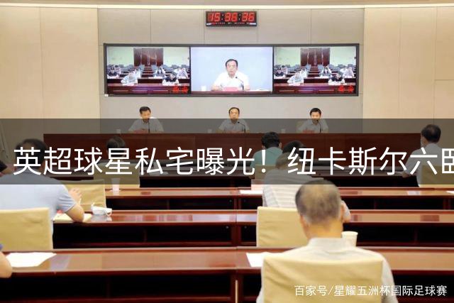 英超球星私宅曝光！纽卡斯尔六卧宫殿级别墅3642万挂牌