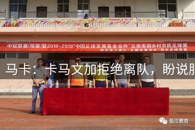 马卡：卡马文加拒绝离队，盼说服穆里尼奥留下自己