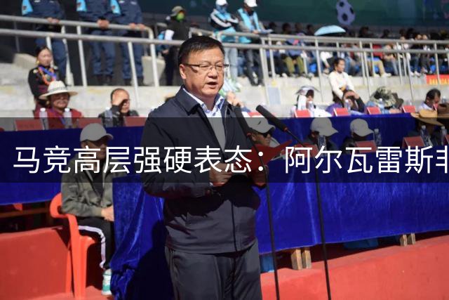 马竞高层强硬表态：阿尔瓦雷斯非卖品，巴萨亿元报价被拒