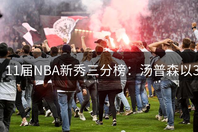 11届NBA新秀三分榜：汤普森以3400记高居榜首